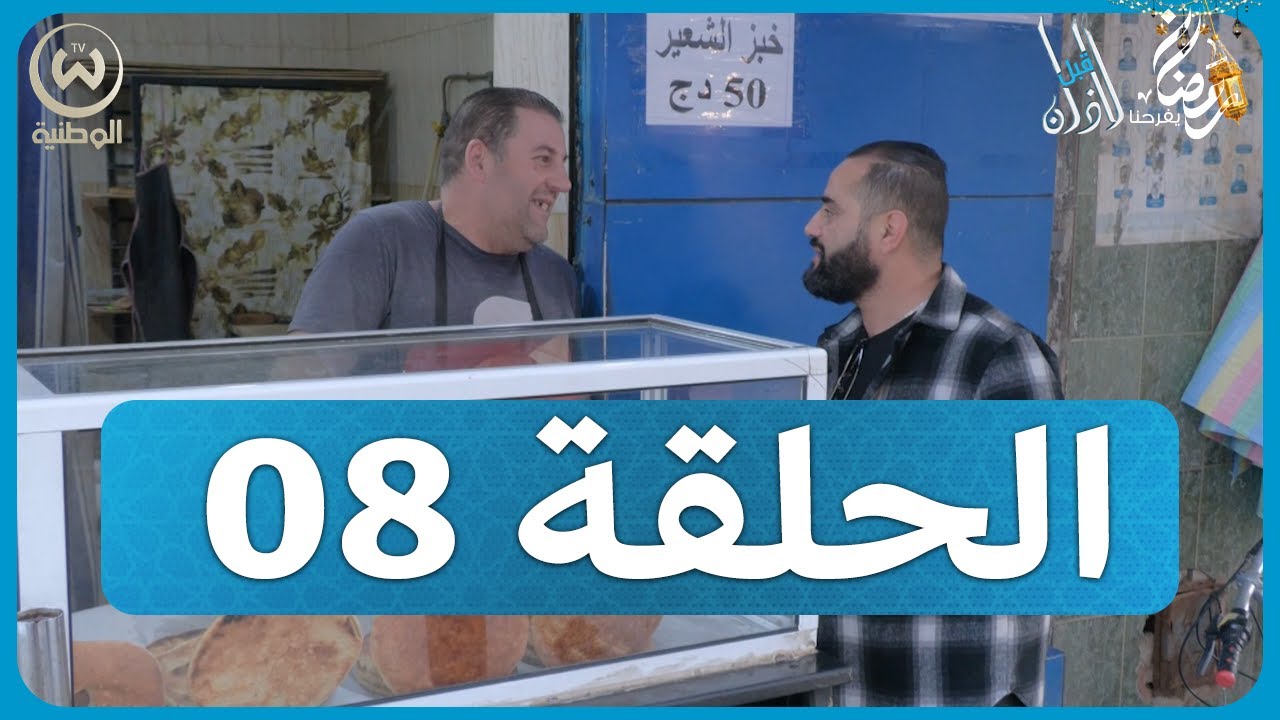 قبل الآذان الحلقة 08.. رمضان رحمة ربي في لعقيبة