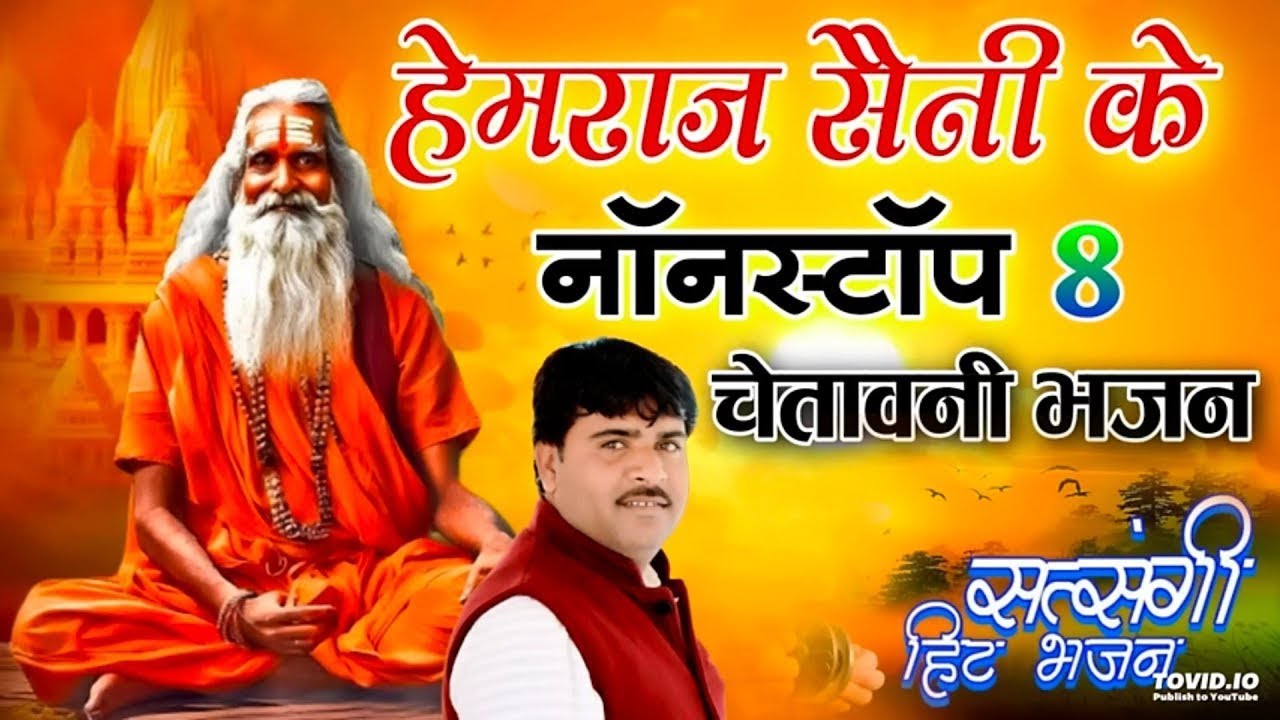 फस गयो रे मकड़ी का जाला मे | Hemraj Saini सुपरहिट निर्गुण भजन 2025 | viral Rajasthani bhakti songs 