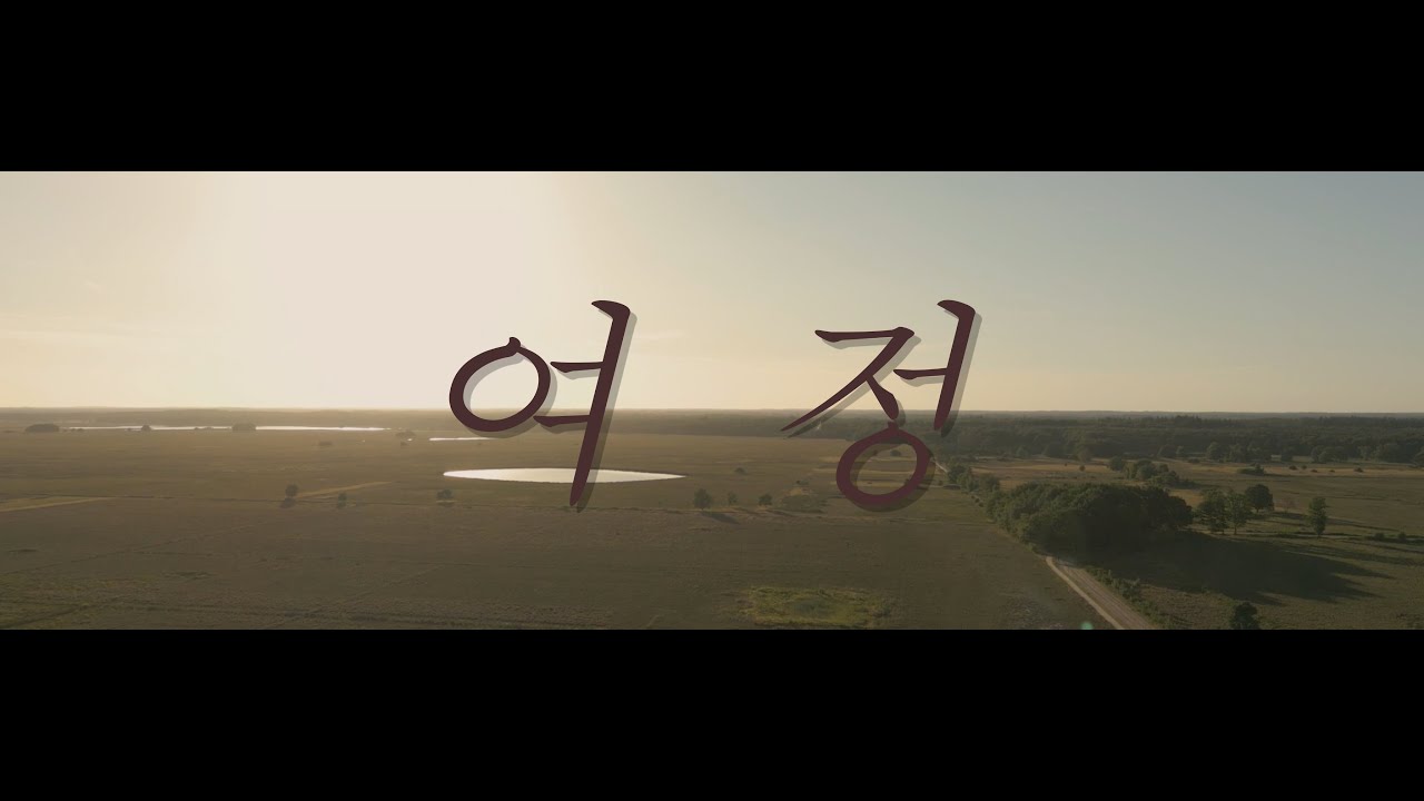 여정(손경민) - YouTube