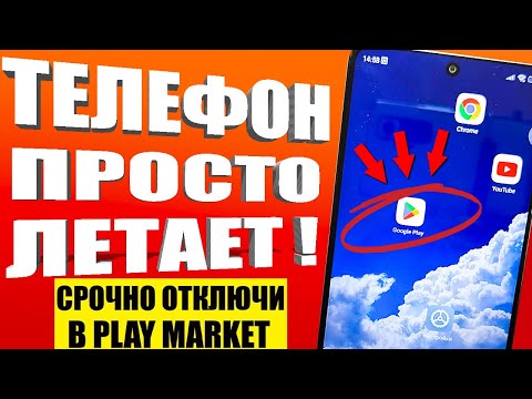 ОТКЛЮЧИЛ ЭТО в Play  МАРКЕТ и ОФИГЕЛ ! Мой ANDROID ТЕЛЕФОН ЛЕТАЕТ!!🚀 ОТКЛЮЧИ СКОРЕЙ В google play 💥