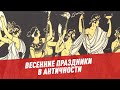 Весенние праздники в Античности