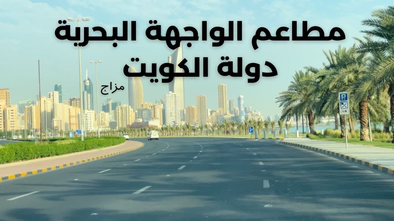 مطاعم الواجهة البحرية - دولة الكويت - مزاج الكويت