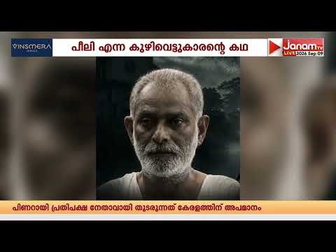 ഓർമകളോ ഇന്നലെകളോ ഇല്ലാത്ത പീലി എന്ന കുഴിവെട്ടുകാരന്റെ കഥയുമായി കല്ലറ ലിഖിതങ്ങൾ ഉടൻ പ്രദർശനത്തിന്