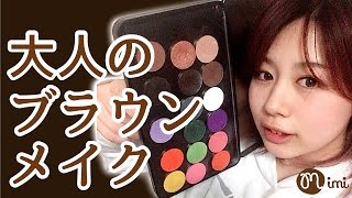 大人のブラウンメイク もけみん先生編-How To Make Up-♡mimiTV♡