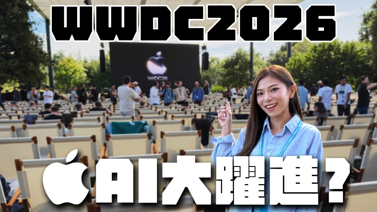 WWDC 2026直擊 | Tim Cook給果粉的告別作：Siri AI聯手Google Gemini降臨！現場實試次世代Apple Intelligence【Pinky Talks】
