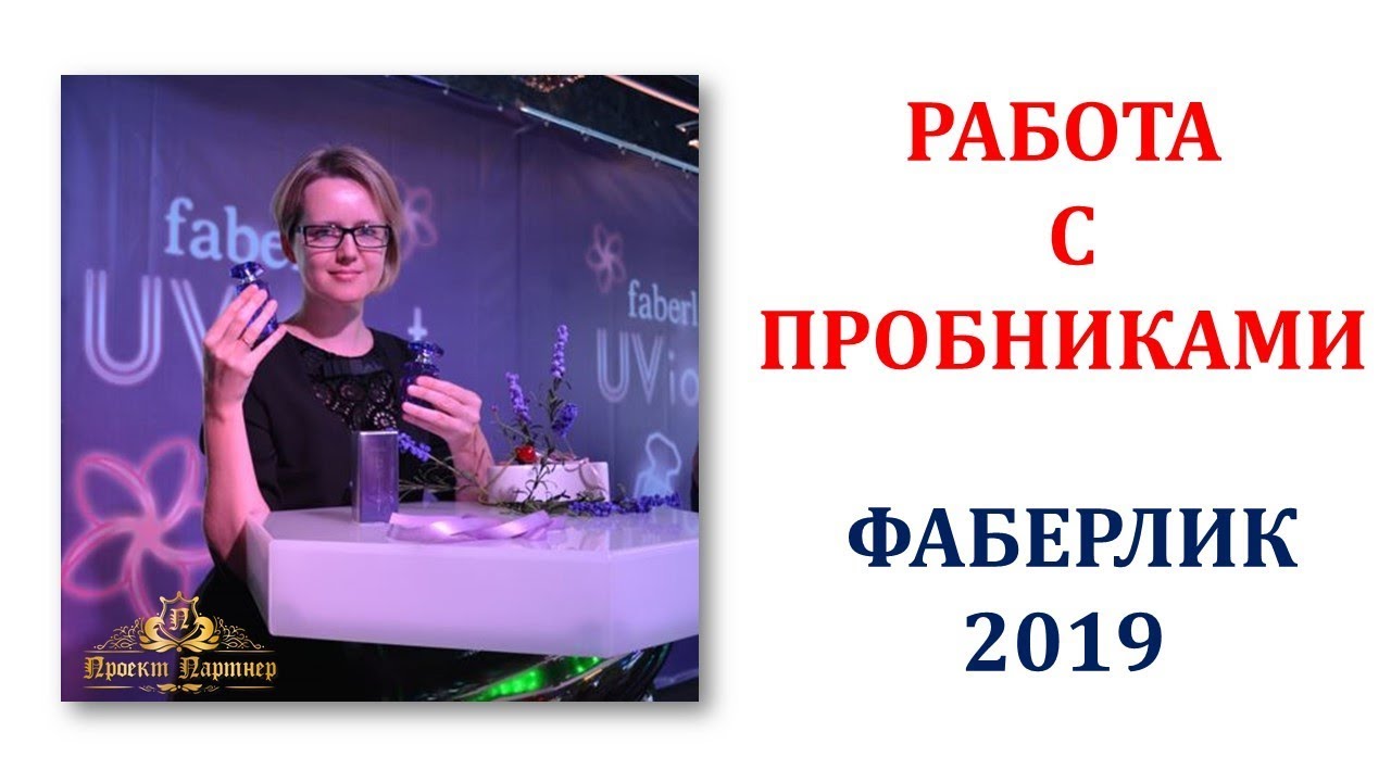 РАБОТА С ПРОБНИКАМИ ФАБЕРЛИК. ЕКАТЕРИНА МАКАРЕВИЧ. ПРОЕКТ ПАРТНЕР - YouTube