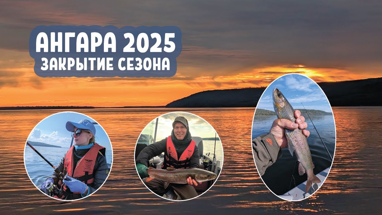 Ангара 2025. Закрытие сезона. Ловля Хариуса и Тайменя. Семейный отдых на базе.