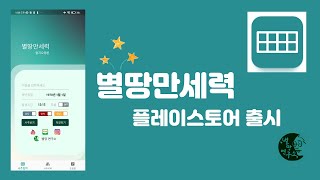 별땅만세력 구글플레이스토어 출시!