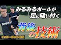 【プレーの幅が広がる】軸足後ろ側の感覚を磨く4つのトレーニングならこれ！絶対に持っておくべき基礎技術！