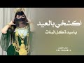 شيلة اكشخي بالعيد ياسيدة كل البنات 2026 شيلة مدح العيد