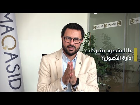 فيديو: هل إدارة أصول الأسهم الخاصة؟