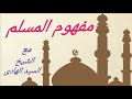 مفهوم المسلم الشيخ السيد الهادى أمسية المسجد الكبير قرية شيبة النكارية مركز الزقازيق شرقية 