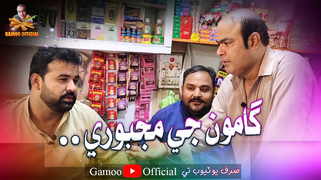 Gamoo Ji Majboori | Asif Pahore (Gamoo) | Comedy Funny Video
