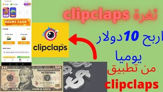 ثغرة تطبيق clipclaps  2022 / اربح كل يوم 10 دولار