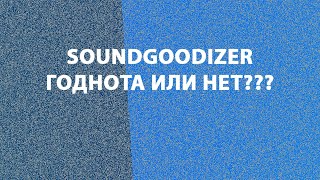 картинка: Soundgoodizer  - есть ли от него толк?