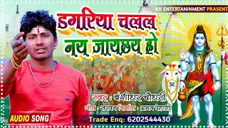 Bansidhar Chaudhary Kishan Kanhaiya New Bolbam Song ~ डगरिया चलल नय जायछय हो - New Bol Bam Geet 2021