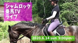 【生放送】Yuriが持っている乗馬ズボン/キュロットを紹介するよ！～シャムロック乗馬TVライブVol.9～