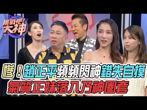 【挑戰吧大神】氣質正妹落入乃神圈套渾然不知！趙正平頻頻閃神錯失自摸鑄成大錯？！完整版_20220531（霏霏、趙正平、CINDY、詹姆士）