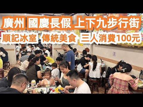 【廣州漫步粵菜美食探店】國慶節！上下九！順記冰室！傳統美食！三人消費100元！特色美食！爆好食！巨滿足！一位難求！極難有位！超級美味！市場買菜！正！Canton Food Tour｜GuangZhou