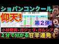 ショパンコンクール審査スコア第２弾！甘辛連発！小林愛実、反田恭平、ガジェヴ、ブルースリウ