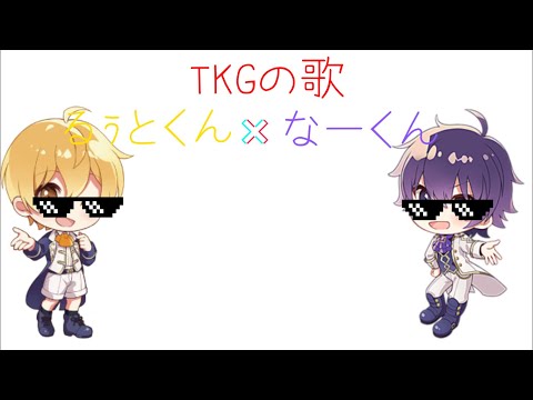【るぅとくん×なーくん】TKGの歌合わせてみた