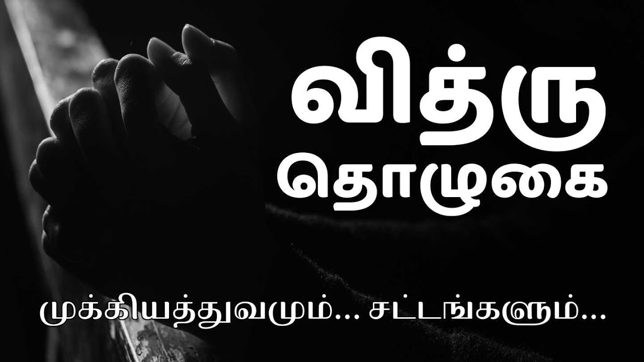 வித்ரு தொழுகை - முக்கியத்துவமும்... சட்டங்களும்...