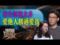 长期忽视老婆,妻子提出离婚|谢谢你来了20260902|综艺|婚姻|长相思守|爱情的重量|现实主义|人生价值|反省|向前|经济