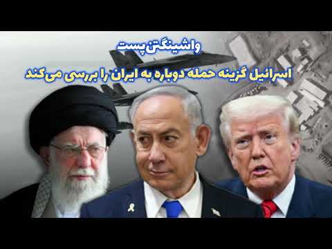 واشنگتن پست اسرائیل گزینه حمله دوباره به رژیم را بررسی می کند