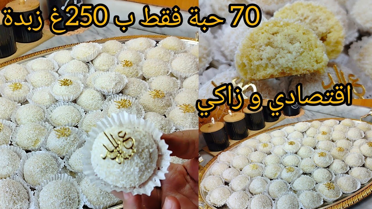حلوة كريات الثلج🔥70 حبة فقط ب 250غ زبدة بطريقة مختلفة و بذوق مميز راح تعشقوها اسهل و أروع حلوة للعيد