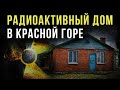 ☢ Радиоактивный дом в Красной Горе.