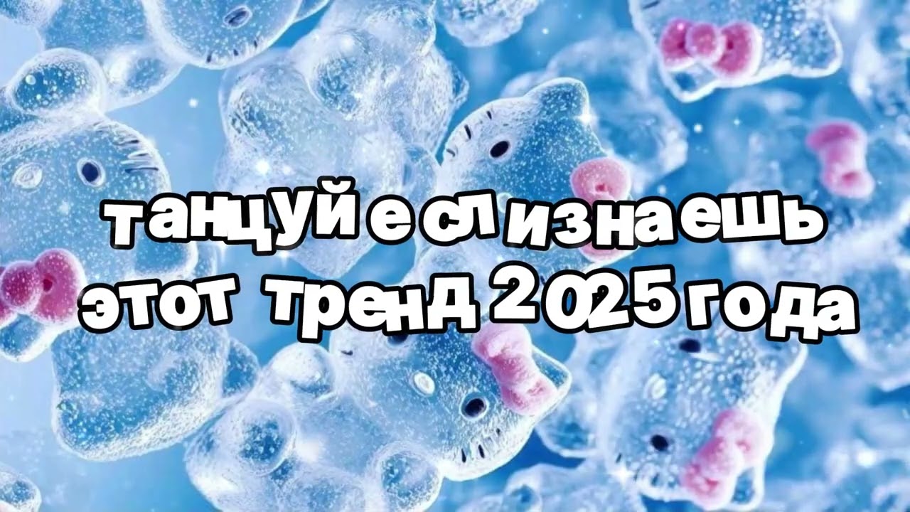 Танцуй если знаешь этот тренд 2025 года 🍓