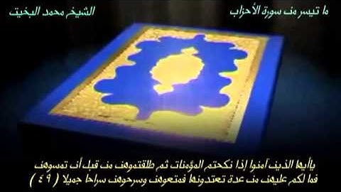 تلاوة من سورة الأحزاب / للشيخ محمد البخيت