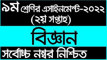 Class 9 Science Assignment Answer | ৯ম শ্রেণির বিজ্ঞান এসাইনমেন্ট ২০২২ | Class 9 assignment 2nd week