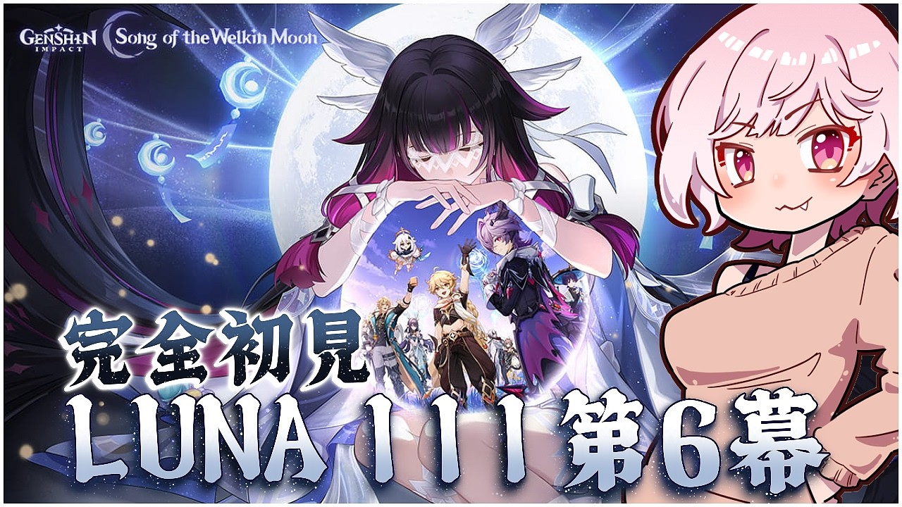 #1【 #原神】LUNA III 魔神任務第6幕「朝霧に散りゆく月光」やるべ!【げんしん/Genshin Impact】