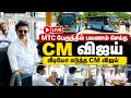 LIVE | MTC பேருந்தில் பயணம் செய்த CM விஜய் , வீடியோ எடுத்த CM விஜய்