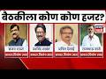 Shiv Sena UBT Meeting | खासदार फुटीच्या चर्चांदरम्यान महत्त्वाची बैठक, कोण-कोण दाखल?