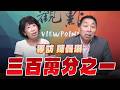 '26.07.31【觀點│龍行天下】專訪陳佩琪：三百萬分之一！