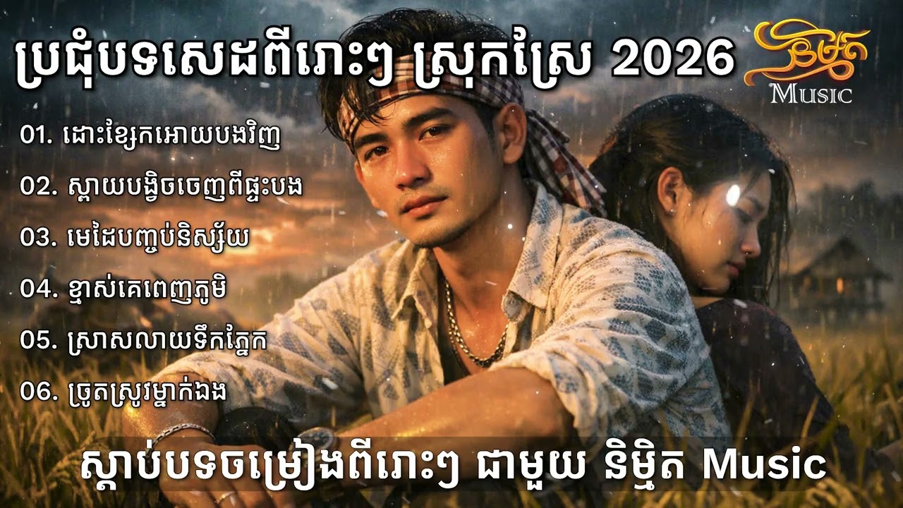 ជ្រើសរើសបទចេញថ្មី បែកបាក់គ្រួសារប្តីប្រពន្ធលែងលះ 2026💔🥀🥀 I New Khmer Sad Song Bolero [និម្មិត Music]