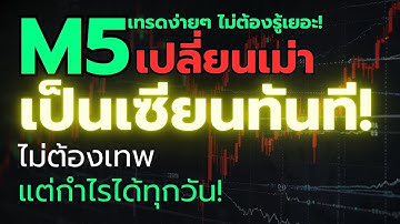 เทรดทองM5 | EP.11 ไม่ต้องเทพ แต่ทำกำไรได้ทุกวัน! | 2K TRADING #forex #เทรดทองM5