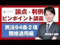 論点・判例ピンポイント講義 民法94条2項類推適用 渡辺悠人講師｜アガルートアカデミー司法試験・予備試験