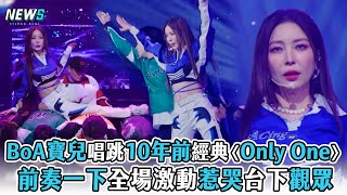 【Dance歌手流浪團】BoA寶兒唱跳10多年前經典名曲〈Only One〉   前奏一下全場激動惹哭台下觀眾