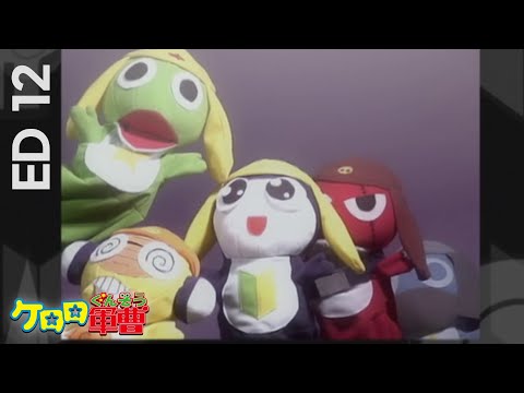 ケロロ軍曹 ・ ED 12 ・ おまたせ地球ペコポン一丁!