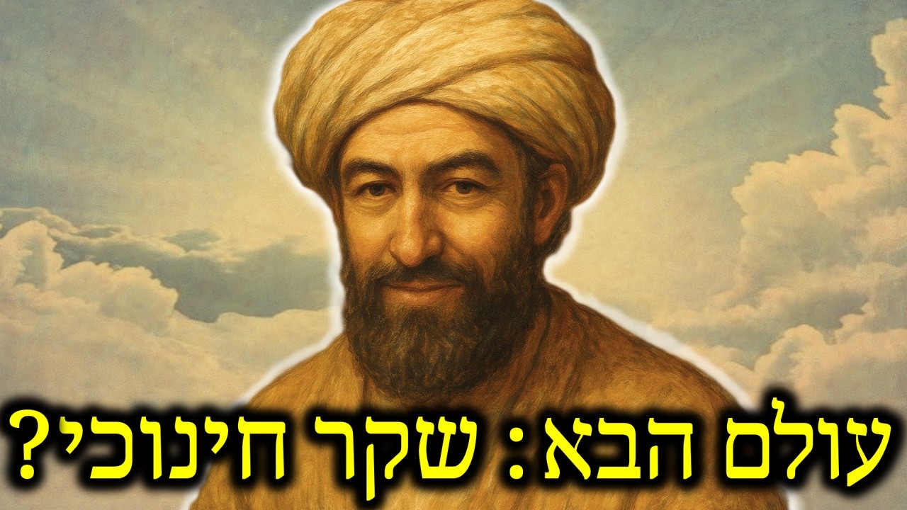 למה המציאו את העולם הבא? רבי יצחק אלבלג הסביר