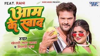 #Video - आम के स्वाद | #Khesari Lal Yadav | #शिल्पी_राज | Aam Ke Swad | Superhit Bhojpuri Song 2023