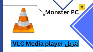 طريقة تنزيل برنامج VLC Media Player | افضل برنامج لتشغيل الفيديوهات