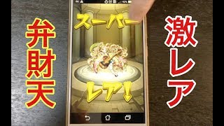 【モンスト】激獣神祭！新キャラ「弁財天」当てた！？10連ガチャ