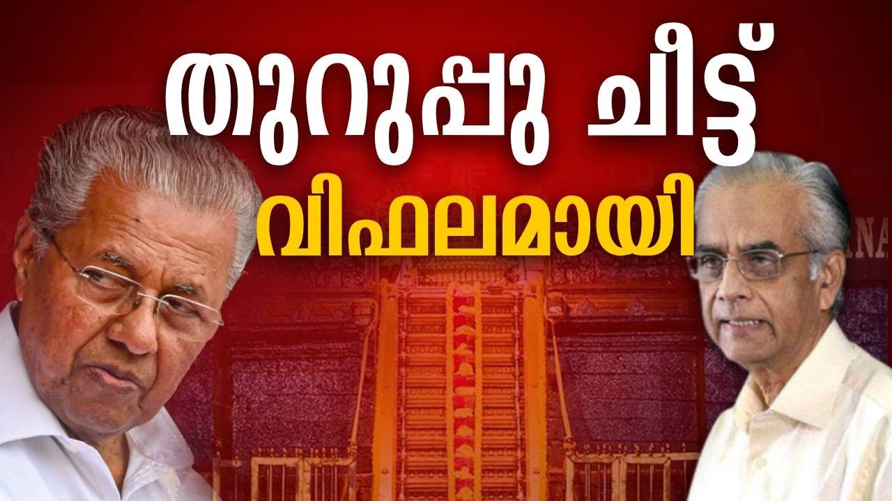 തുറുപ്പു ചീട്ട് വിഫലമായി | Pinarayi vijayan | CPM | Sabarimala | K Jayakumar | Kalakaumudi Online