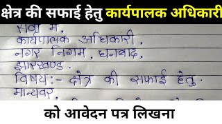 क्षेत्र/मोहल्ले की साफ़-सफाई हेतु नगर निगम को पत्र.saf safayi hetu nagar nigam adhikari ko patra.