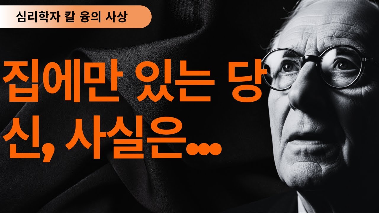 왜 당신은 집 밖으로 나가기 싫은지 모르는가 | 칼 융이 말하는 내향성의 신비한 힘 | 칼 융