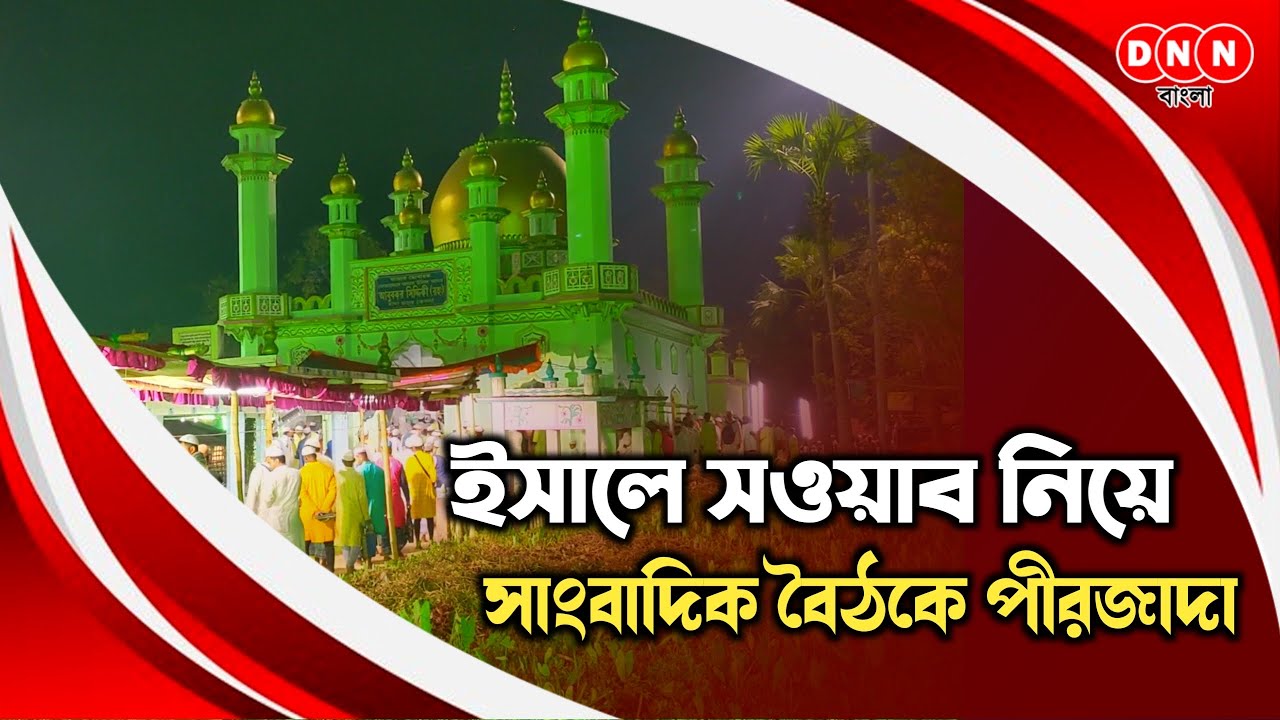 Furfura Sharif ঐতিহাসিক ঈসালে সওয়াবে সরকারি ব্যবস্থাপনা নিয়ে ক্ষোভ প্রকাশ পীরজাদা ত্বহা সিদ্দিকী